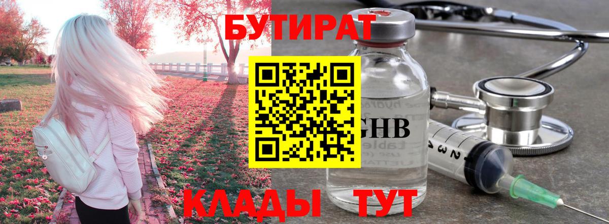 Бутират GHB  Бутират  Россия  Вход с VPN 