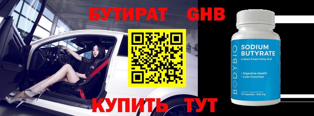 Бутират Butirat Россия